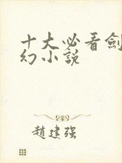 十大必看剑修玄幻小说