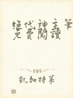 绝代神主笔趣阁免费阅读
