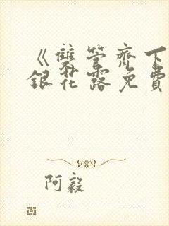 《双管齐下》金银花露免费阅读笔趣封面