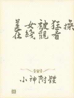 美女被狂操视频在线观看