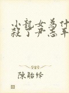 小龙女为什么不杀了尹志平