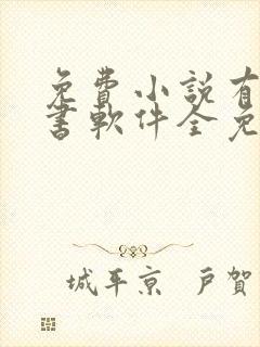 免费小说有声听书软件全免费