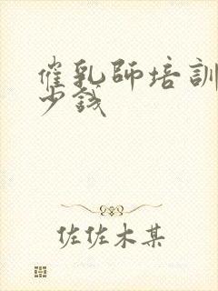 催乳师培训需多少钱