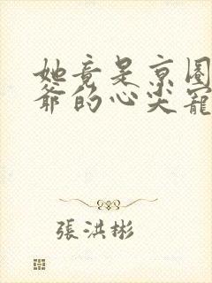 她竟是京圈太子爷的心尖宠封面