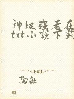 神级强者在都市txt小说下载