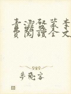 青涩启蒙李月免费阅读全文