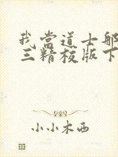 我当道士那些年三精校版下载