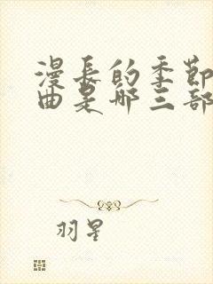 漫长的季节三部曲是哪三部