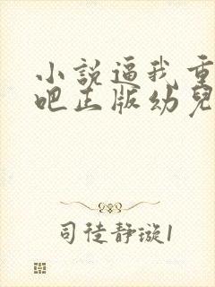 小说逼我重生是吧正版幼儿园一把手