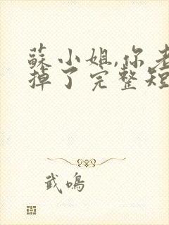 苏小姐,你老公掉了完整短剧