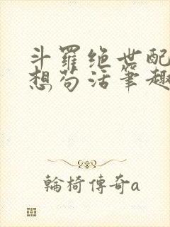 斗罗绝世配角只想苟活笔趣阁