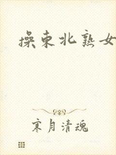 操东北熟女屁眼