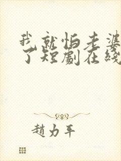 我就怕老婆怎么了短剧在线封面