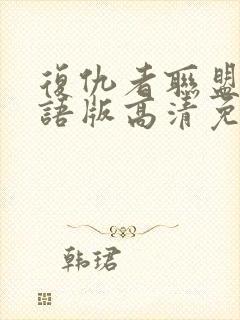 复仇者联盟3国语版高清免费