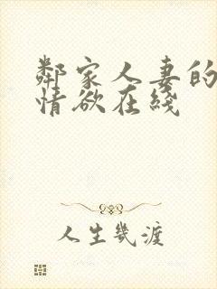 邻家人妻的秘密情欲在线