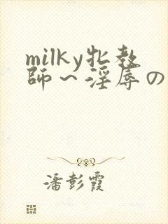 milky牝教师～淫辱の教室91