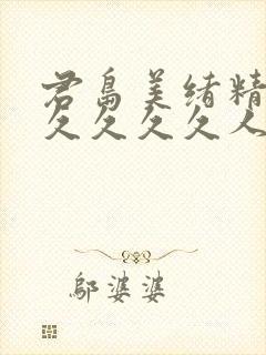 君岛美绪精品久久久久久人妻