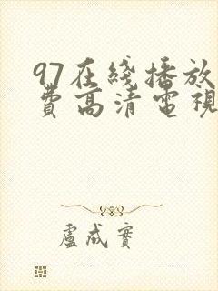 97在线播放免费高清电视剧