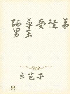 师尊受徒弟攻双男主