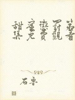 甜蜜惩罚第季全集免费观看完整版