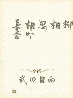 长相思相柳复活番外