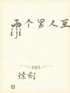 两个男人互摸jiji