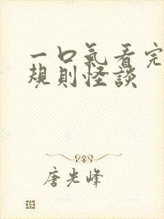 一口气看完诡异规则怪谈封面