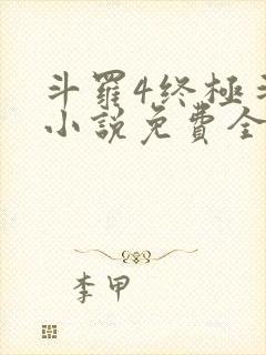 斗罗4终极斗罗小说免费全集笔趣阁