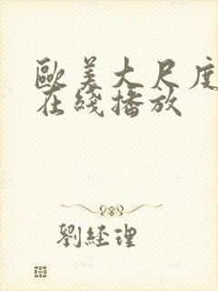 欧美大尺度黄片在线播放