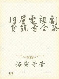 19层电视剧免费观看全集完整版高清