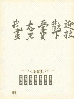 我太受欢迎了漫画免费下拉式漫画