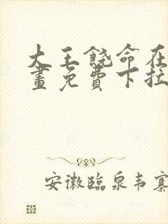 大王饶命在线漫画免费下拉式