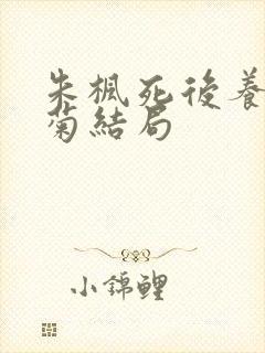 朱枫死后养女阿菊结局