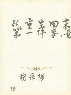 我重生回末世的第一件事,竟是直接