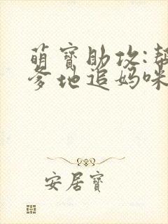 萌宝助攻:帮着爹地追妈咪