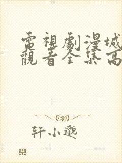 电视剧漫城免费观看全集高清