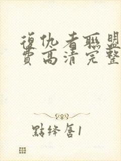 复仇者联盟1免费高清完整版