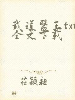 武道医王txt全文下载