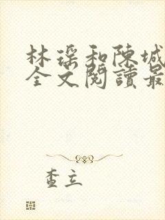 林瑶和陈城小说全文阅读最新章节封面