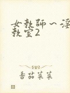 女教师～淫辱の教室2