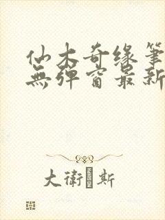 仙木奇缘笔趣阁无弹窗最新章节