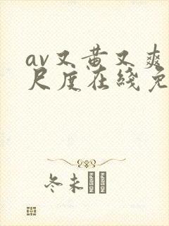 av又黄又爽大尺度在线免费观看