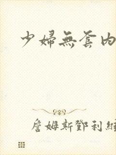 少妇无套内射片