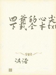 四爷的心尖宠妃下载全本txt封面