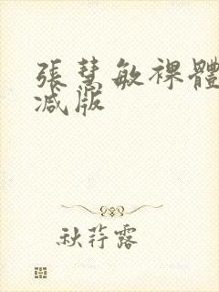 张慧敏裸体无删减版