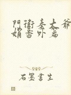 门卫秦大爷秦丽娟番外篇