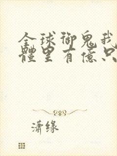 全球御鬼我的身体里有亿只鬼