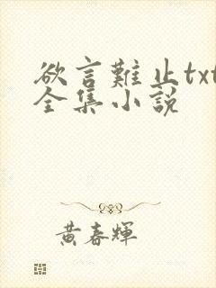 欲言难止txt全集小说封面