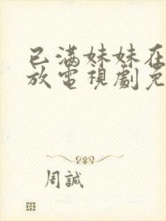 已满妹妹在线播放电视剧免费观看封面