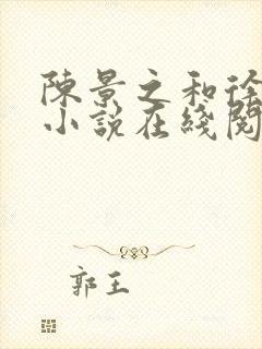 陈景之和徐莘苒小说在线阅读